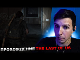 Мазеллов лучшее мазеллов играет в the last of us 2 мазелов прохождение ласт оф ас одни из нас