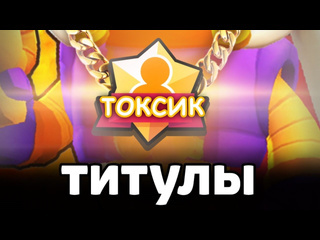 Ddnl лучшие титулы в бравл старс