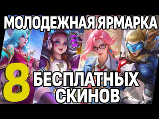 Bosston gaming забирай 8 крутых скинов в событии молоджная ярмарка в мобайл легендс mobile legends bang bang