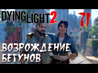 Adonis dying light 2 stay human прохождение на русском 71 возрождение бегунов