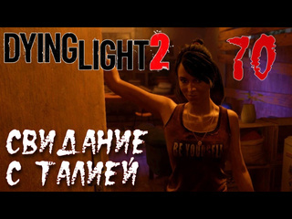 Adonis dying light 2 stay human прохождение на русском 70 свидание с талией