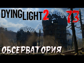 Adonis dying light 2 stay human прохождение на русском 73 обсерватория