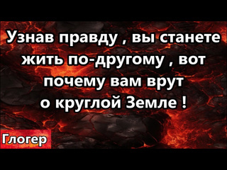 Глогер из майами узнав правду вы станете жить по другому вот почему им важна ложь о круглой земле сша америка