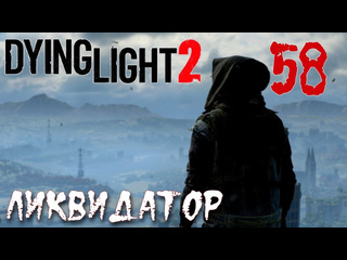 Adonis dying light 2 stay human прохождение на русском 58 ликвидатор