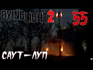 Adonis dying light 2 stay human прохождение на русском 55 саутлуп