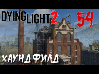 Adonis dying light 2 stay human прохождение на русском 54 хаундфилд