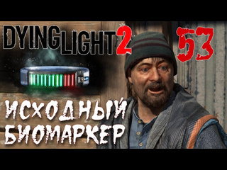 Adonis dying light 2 stay human прохождение на русском 53 исходный биомаркер