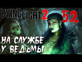 Adonis dying light 2 stay human прохождение на русском 52 на службе у ведьмы