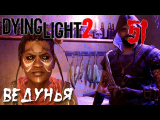 Adonis dying light 2 stay human прохождение на русском 51 ведунья