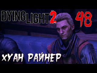 Adonis dying light 2 stay human прохождение на русском 48 хуан райнер