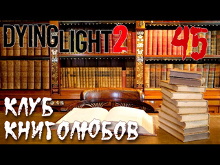 Adonis dying light 2 stay human прохождение на русском 45 клуб книголюбов