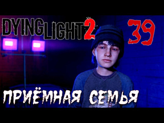 Adonis dying light 2 stay human прохождение на русском 39 примная семья