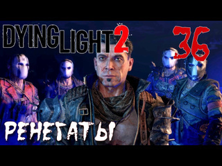 Adonis dying light 2 stay human прохождение на русском 36 ренегаты