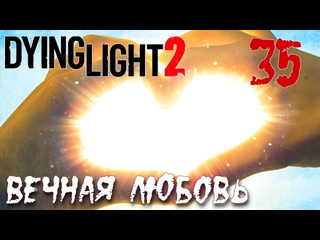 Adonis dying light 2 stay human прохождение на русском 35 вечная любовь