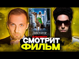 Фильмы со стримерами зубарев смотрит фильм диктатор