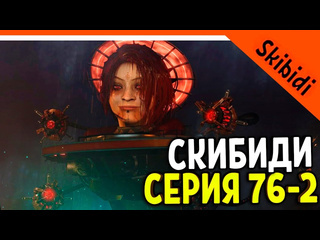 Officialzelel новый астро туалет вумен ведьма скибиди туалет 76 серия 2 часть skibidi toilet 76 part 2