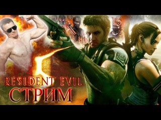 Sumochkin production стрим resident evil 5 отпуск в африке с крисом сониковичем и брером вескеровичем