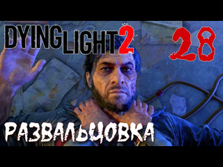 Adonis dying light 2 stay human прохождение на русском 28 развальцовка