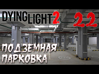 Adonis dying light 2 stay human прохождение на русском 22 подземная парковка