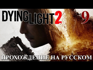 Adonis dying light 2 stay human прохождение на русском 9