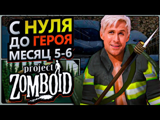 Новак с нуля до героя в project zomboid месяц 56