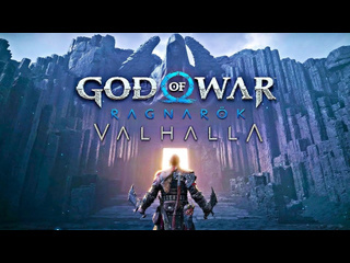 Tjei god of war ragnarok dlc valhalla часть 1 вальхалла смерть это ещ не конец