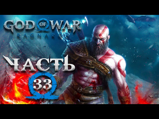 Tjei god of war ragnarok часть 33 полностью на русском все испытания муспельхейма королева гна