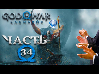 Tjei god of war ragnarok часть 34 король берсерков тюрьма асгарда добиваем платину