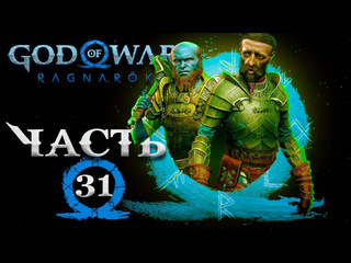 Tjei god of war ragnarok часть 31 полностью на русском вторая концовка прощание с другом