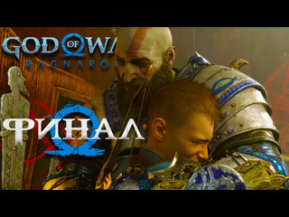 Tjei god of war ragnarok часть 30 полностью на русском финал конец вражде дороги расходятся