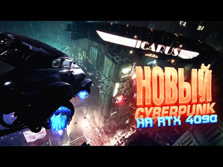 Shimoroshow новый cyberpunk на rtx 4090