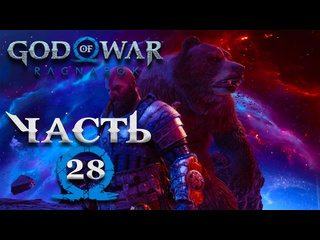 Tjei god of war ragnarok часть 28 полностью на русском искра миров битва с валькириями сурт