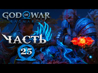 Tjei god of war ragnarok часть 25 полностью на русском истребитель чудовищ все секреты ванахейма