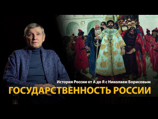 History lab история россии лекция 1 русская цивилизация государственность history lab