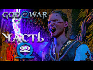 Tjei god of war ragnarok часть 22 полностью на русском сила хеймдалля летучая лодка