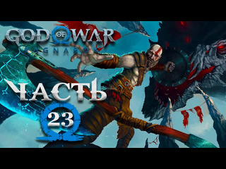 Tjei god of war ragnarok часть 23 полностью на русском охота на ящеров и драконов снова ванахейм