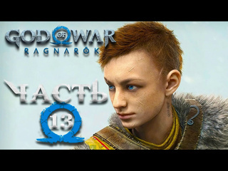 Tjei god of war ragnarok прохождение на русском часть 13 семейная ссора путь к асгарду