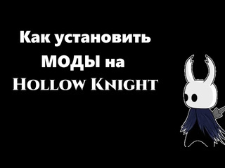 Foxy froze как установить моды на hollow knight