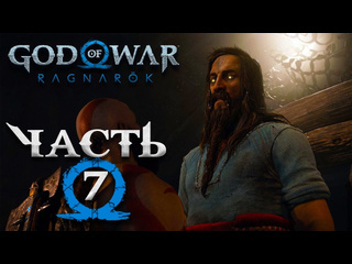 Tjei god of war ragnarok полностью на русском часть 7 спасли тюра игра глазами атрея