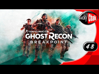 Luckyсhak play tom clancys ghost recon breakpoint прохождение мнстил 48 2k 60fps