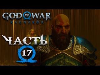 Tjei god of war ragnarok часть 17 полностью на русском ведьмы норн опасное пророчество