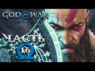 Tjei god of war ragnarok часть 16 полностью на русском ресурсы мидгарда будут нашими вождь олуф