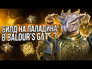 Флэр лучший билд на паладина в baldurs gate 3