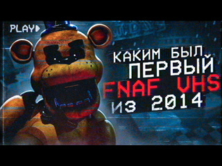 Гисми cамый первый fnaf vhs разбор фнаф вхс five nights at freddys