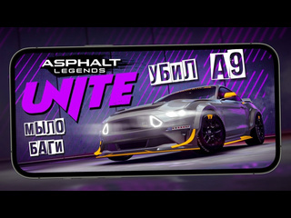 Fl1cker mobile gamer asphalt legends unite убил asphalt 9 первый взгляд на графику баги меню сезон и оптимизацию