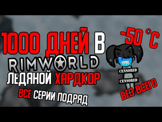 Mamorus gaming 1000 дней ледяного хардкора в rimworld все серии подряд