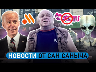 Сан саныч ягодка и точка нло в америке новости от сан саныча