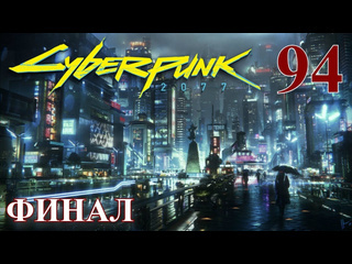 Adonis cyberpunk 2077 максимальное прохождение 94 финал конец