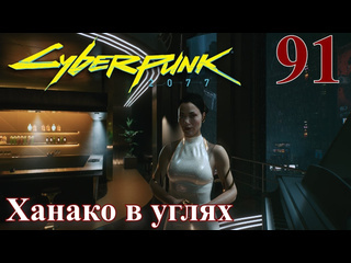 Adonis cyberpunk 2077 максимальное прохождение 91 ханако в углях