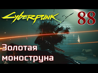 Adonis cyberpunk 2077 максимальное прохождение 88 золотая моноструна